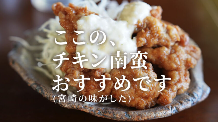 【鶏家】絶ッ品のチキン南蛮(テイクアウト)情報をお送りします@熊本・八王寺
