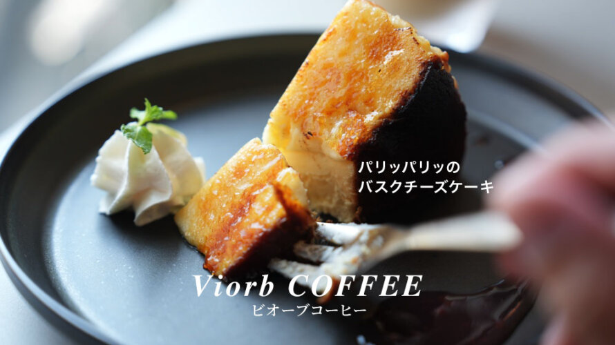【ビオーブコーヒー】チーズケーキもコーヒーも美味しくて良い空間です@熊本・清水本町