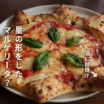 500℃ ピザ 西原村