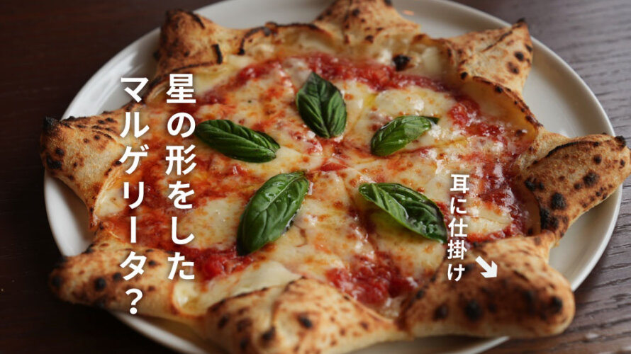 【500℃ pizza】熊本・西原村に美味しいピザ屋さんがオープンしています。名物は星型のピザ?!