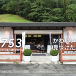 753cafe 和水町 熊本