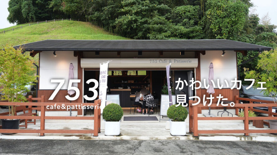 【753cafe】熊本・和水町におしゃれカフェがオープンしています「ナゴミカフェ」と読みます