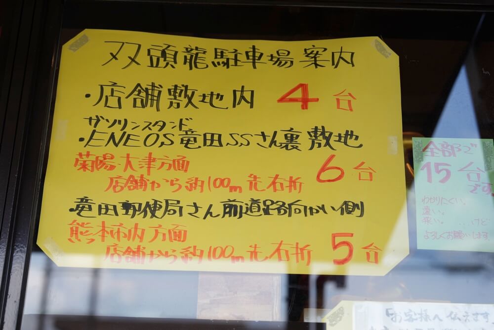 双頭龍 熊本 駐車場