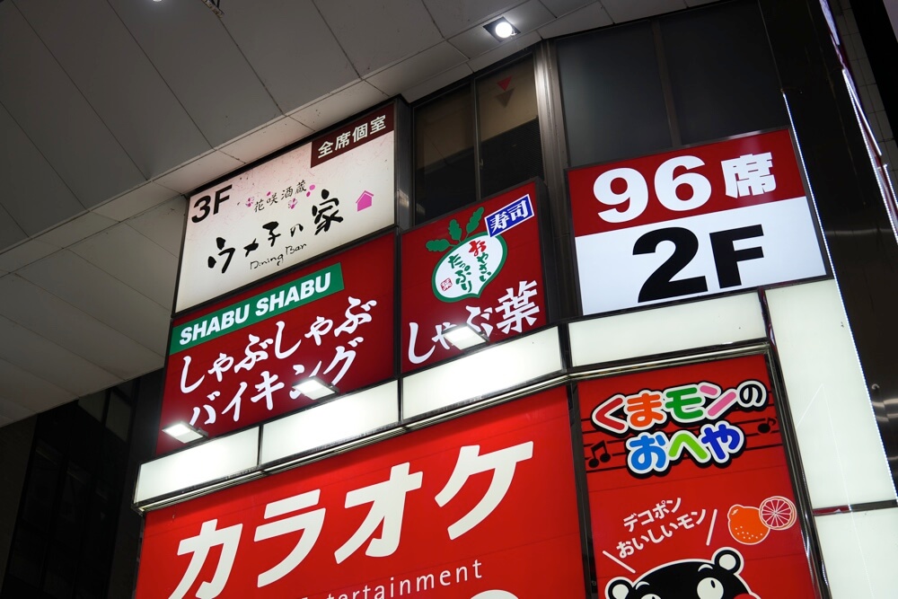 しゃぶ葉 下通