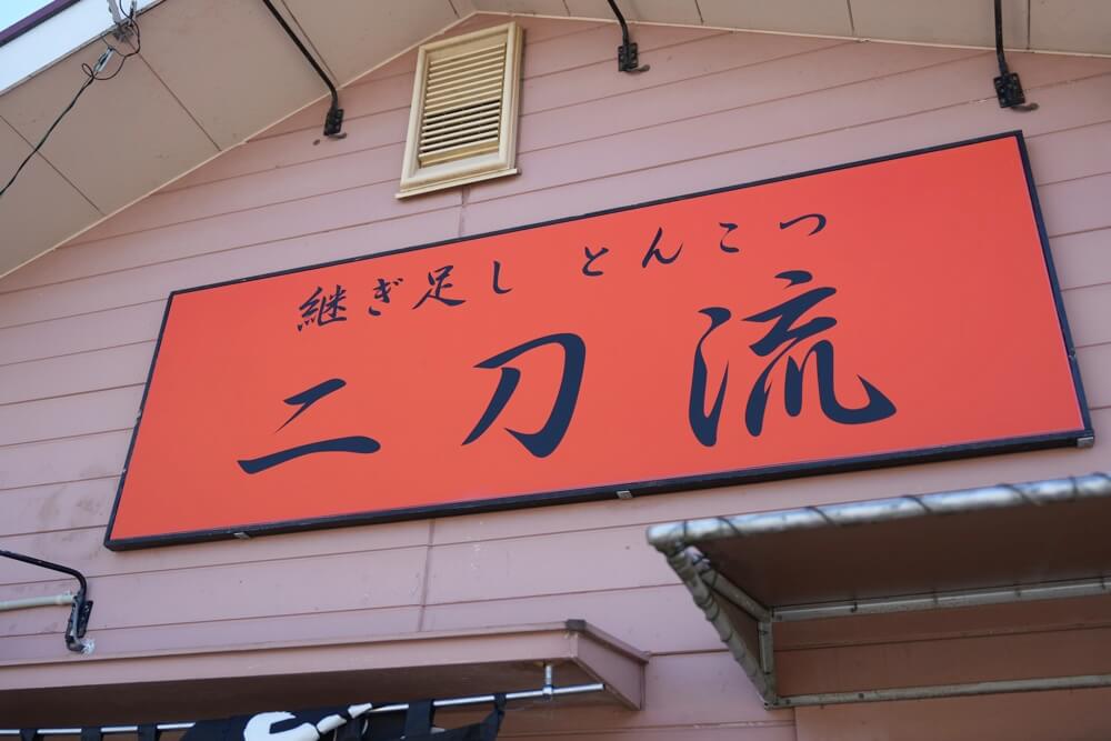 二刀流 熊本
