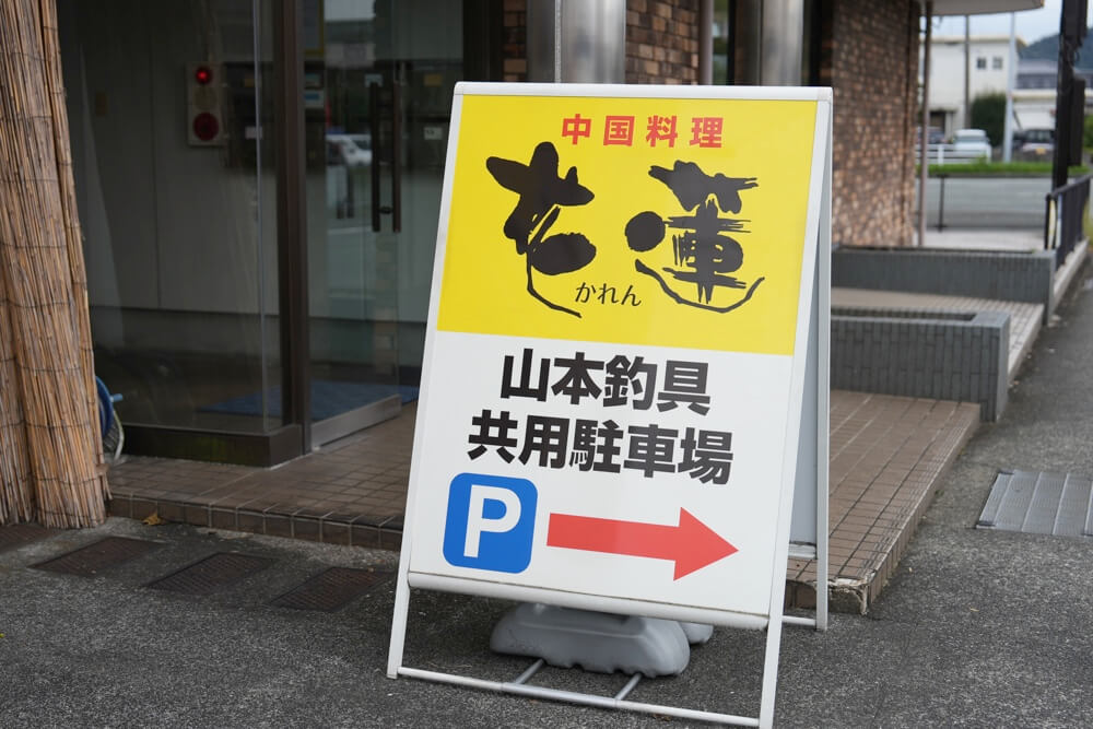 花蓮 熊本 駐車場