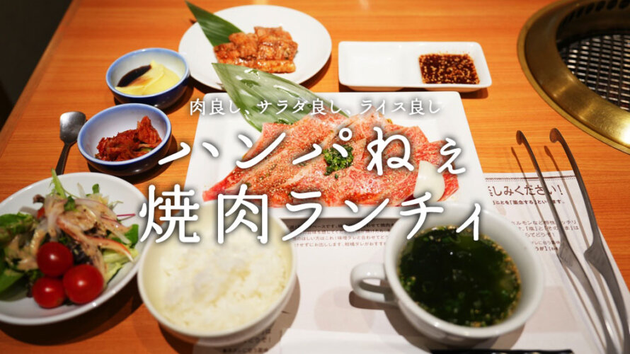 どう考えても赤字なんじゃっていう熊本・東区「炙り番や」の焼肉ランチおすすめです!米・サラダ食べ放題