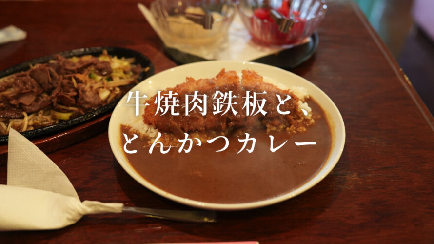 【渡里夢 ドリーム】ノスタルジックな喫茶店で食べるカツカレーと牛焼肉鉄板が至福だった@熊本・御幸笛田