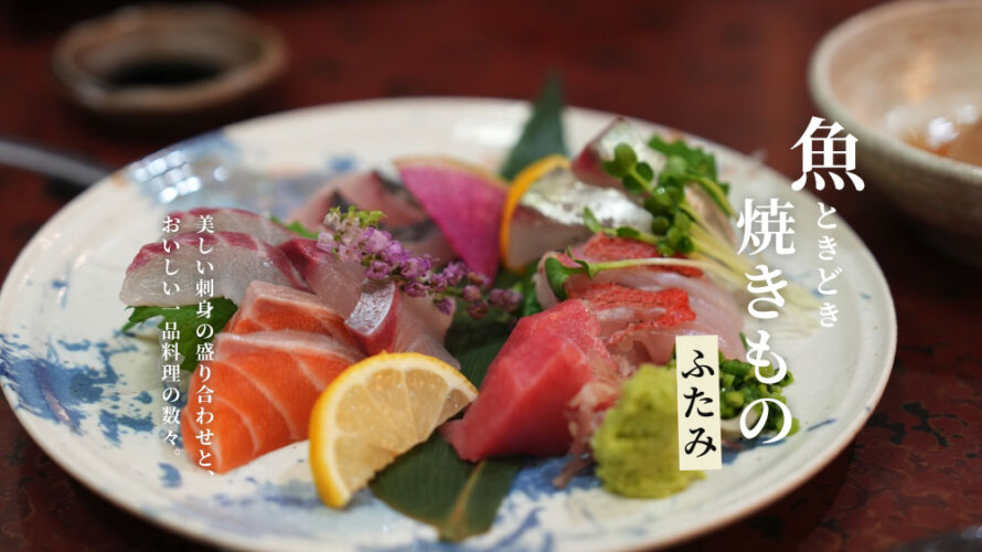「魚ときどき焼きもの ふたみ」っていう街中の居酒屋さんをご紹介します