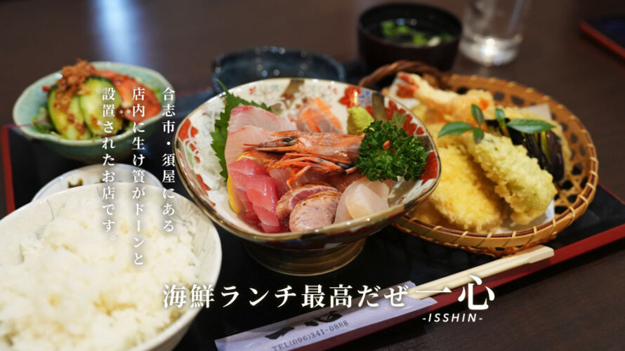 熊本・合志市にある海鮮のお店「一心 いっしん」の海鮮ランチがとても良いです