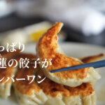 花蓮 熊本 餃子