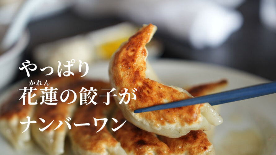 やっぱり餃子は「花蓮 かれん」がナンバーワン@熊本・弓削