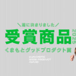 くまもとグッドプロダクト賞