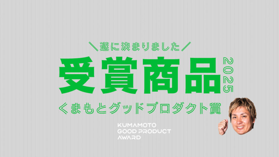 2025年の「くまもとグッドプロダクト賞」が決まりました。今年の受賞商品は?!