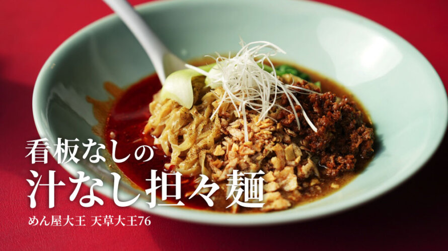 「めん屋大王 天草大王76」っていう熊本・御船にある看板の無いお店で食べる絶品の担々麺をご紹介します