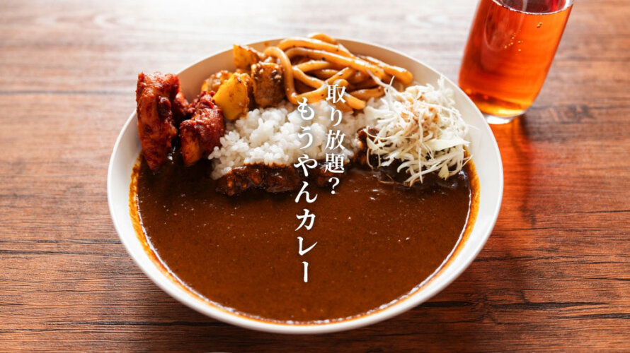 【東京発】自分が食べたいだけつぐカレー店「もうやんカレー」のシステムがおもしろい@熊本・龍田