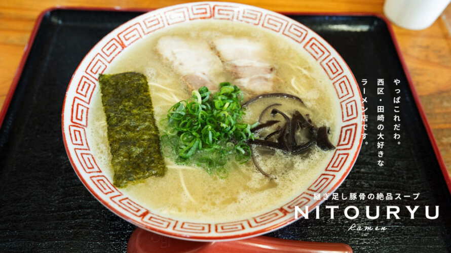 これくらい”クラシック”な豚骨ラーメンはもはや貴重になってきました。やっぱり「二刀流」が美味いんだなぁ@熊本・西区