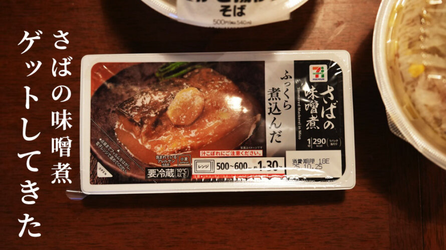 【買ってきた】ジョブチューンでやってたセブンの「鯖の味噌煮」がなんだかとても手間ひまかかってて美味そうだったので