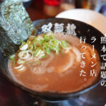 双頭龍 熊本
