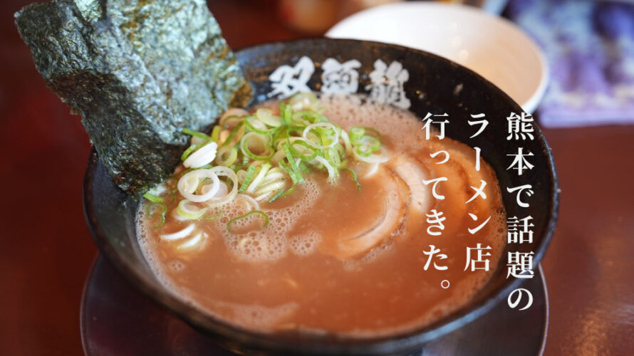 話題のラーメン店「双頭龍」に行ってきました。トロトロの濃厚ラーメンうますぎた@熊本・龍田