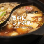 しゃぶ葉 下通