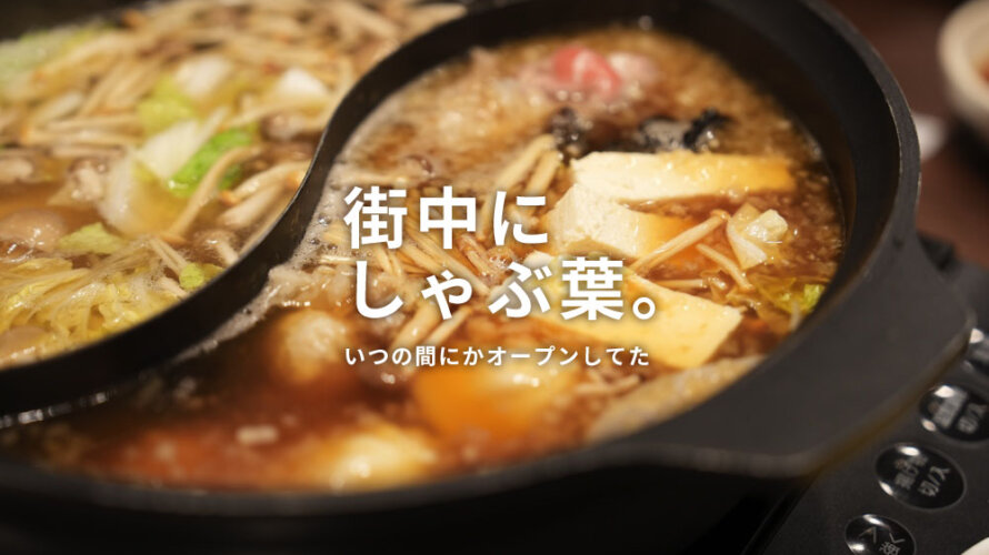 いつの間にか街中に「しゃぶ葉 熊本下通店」ができてるって知ってましたか
