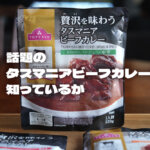 タスマニアビーフカレー