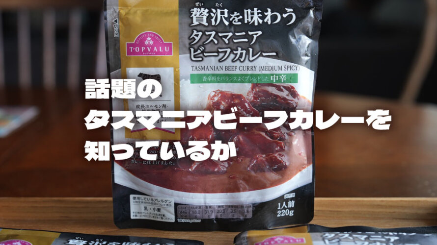 トップバリュの「タスマニアビーフカレー」が美味いと話題なので甘口・中辛・辛口全部食べてみた