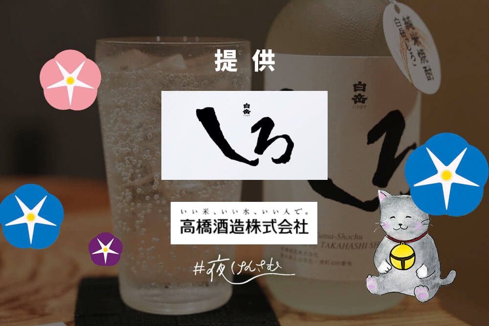 #夜けんさむ 白岳しろ