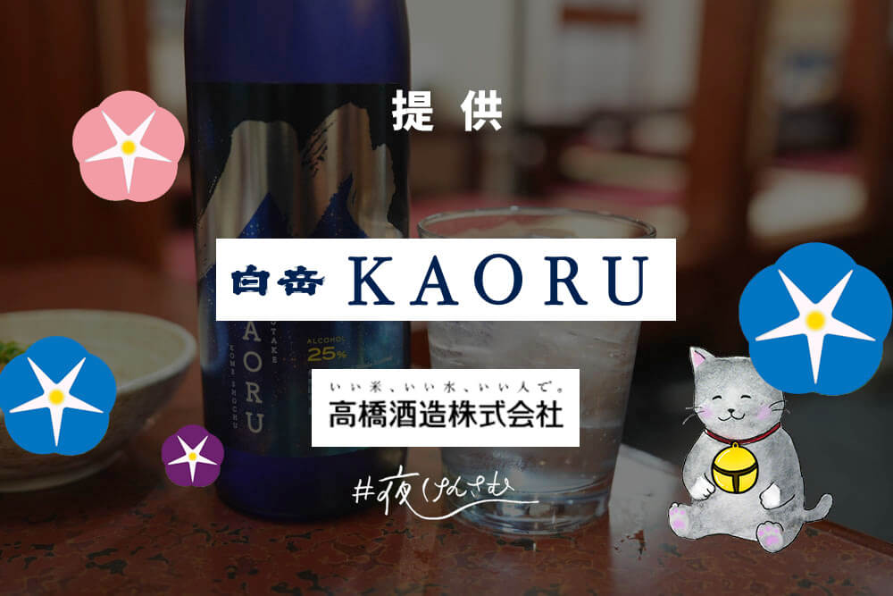 #夜けんさむ 白岳KAORU