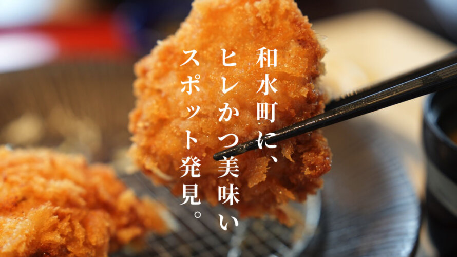 熊本・和水町にヒレカツが美味しい食事処「うさぎと亀」がオープンしています。貝汁もうまい