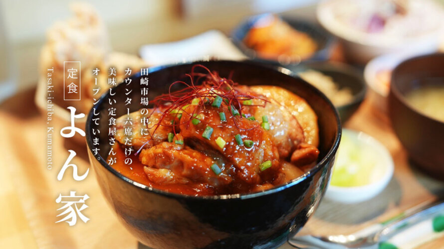 熊本・田崎市場にオープンした「よん家」の定食が美味い。カウンターだけの小さなお店だけどおすすめです