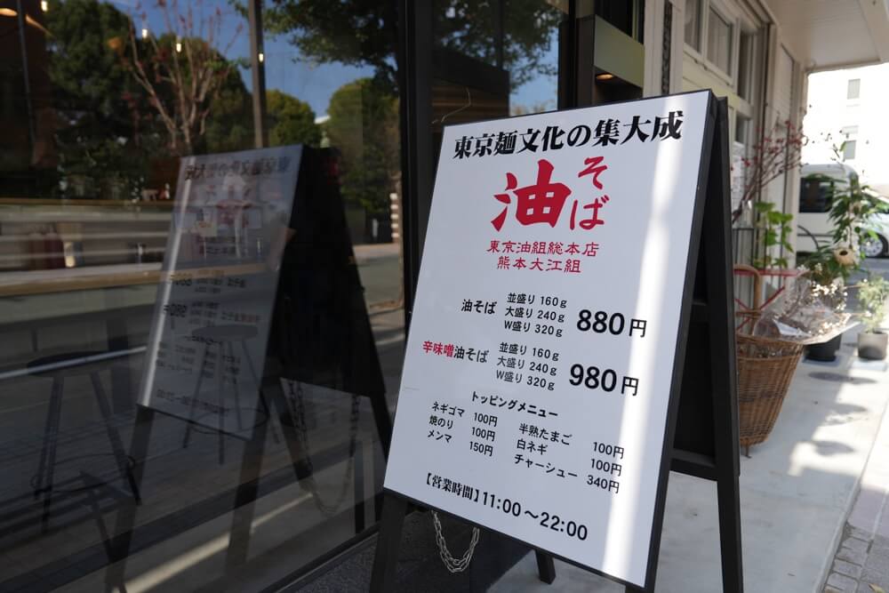 東京油組総本店 大江 熊本