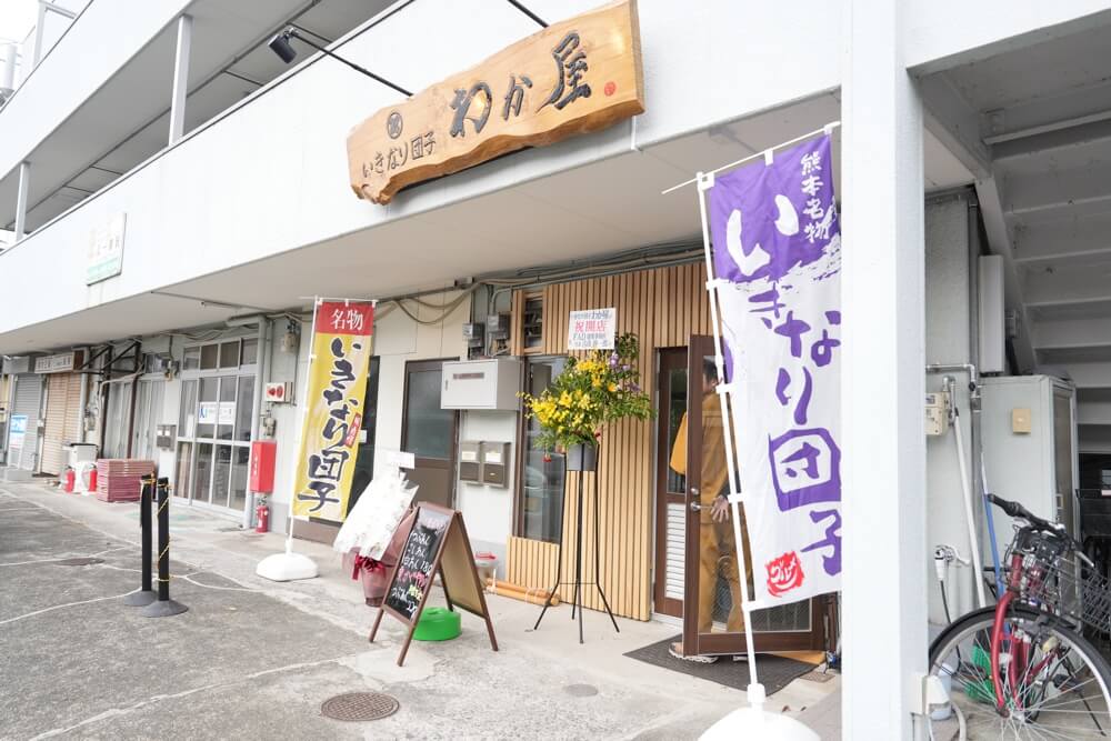 わか屋 熊本 いきなり団子