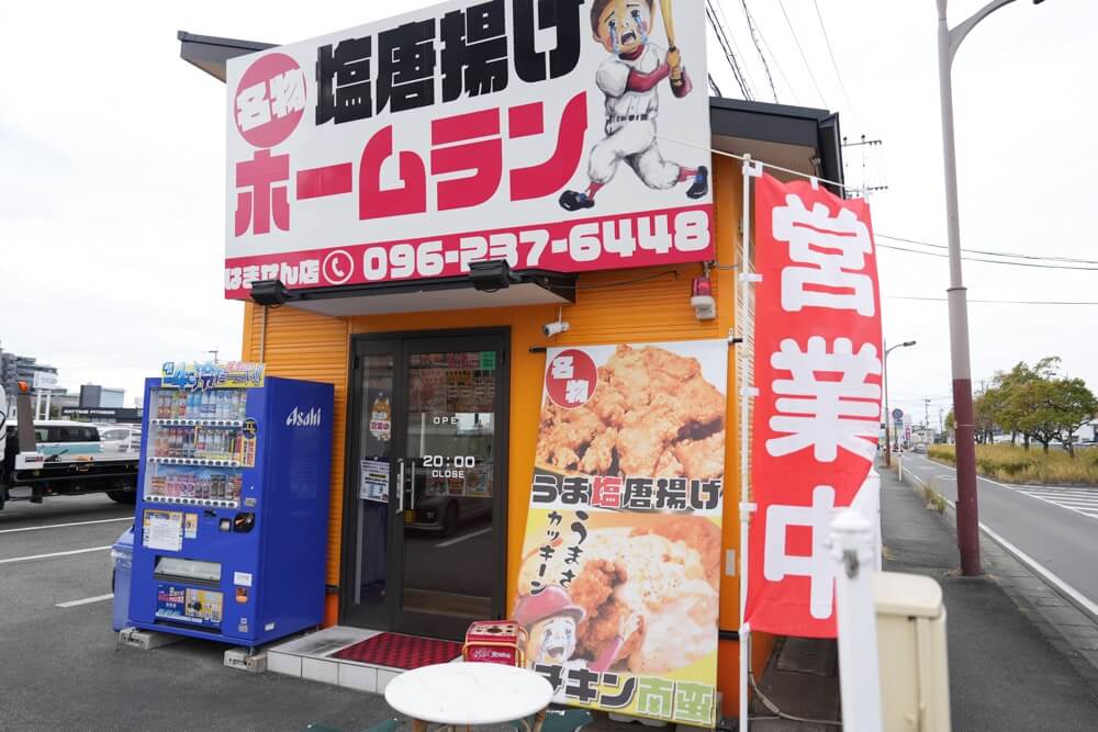 唐揚げホームラン 熊本 はません