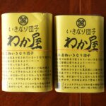 いきなり団子 わか屋 熊本