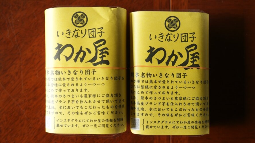 熊本・上水前寺においしいいきなり団子屋さん「わか屋」がオープンしています。店主は25歳