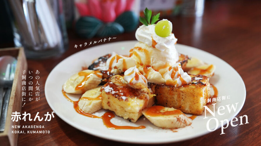 熊本・宇城市の人気店「赤れんが」がいつの間にか子飼商店街に移転オープンしていました