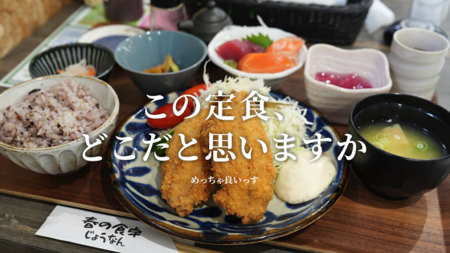 普通のスーパーの真ん中に定食屋さん？熊本・城南「春の食卓じょうなん」のランチがクオリティ高くておすすめです