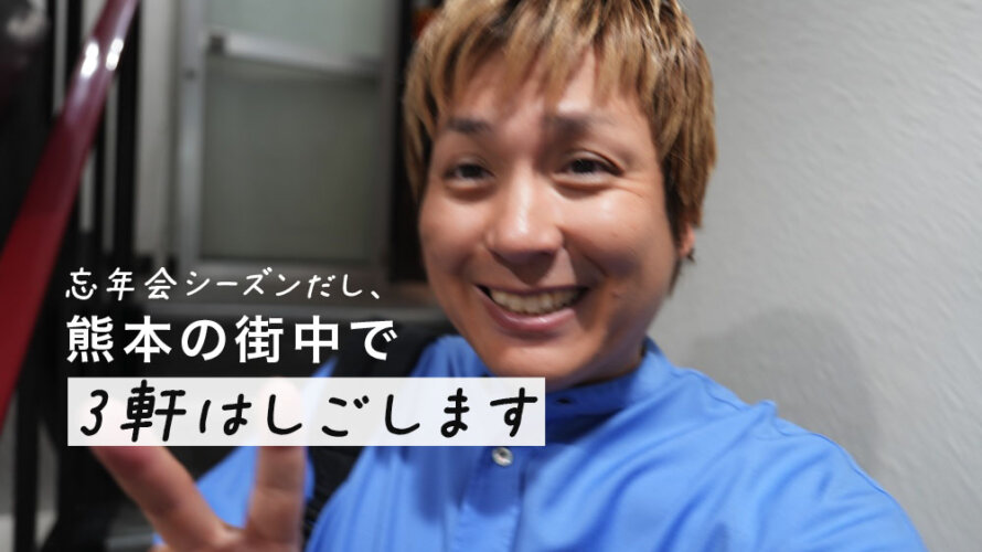 【飲み歩きツアー】年末感出てきたしちょいと熊本の街中で3軒をはしごしていきたいと思います