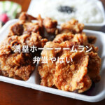 唐揚げホームラン 熊本 はません