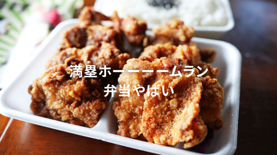 唐揚げホームランの「満塁ホームラン弁当」で特大の一打いっちゃった@熊本・はません