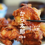 から太郎 熊本
