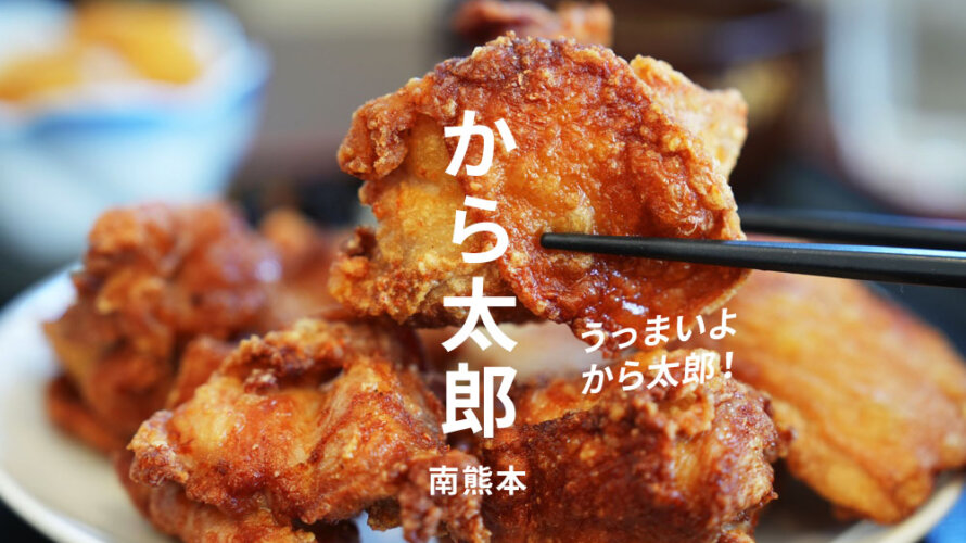 【ボリューム最高】南熊本にある唐揚げ屋さん「から太郎」の定食めっちゃ良いです