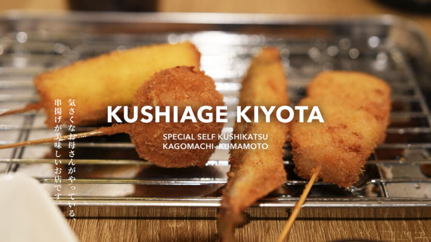 【串揚げきよた】お酒は自分でいれてねっていう熊本・中央街の串カツ屋さんが楽しい場所だった