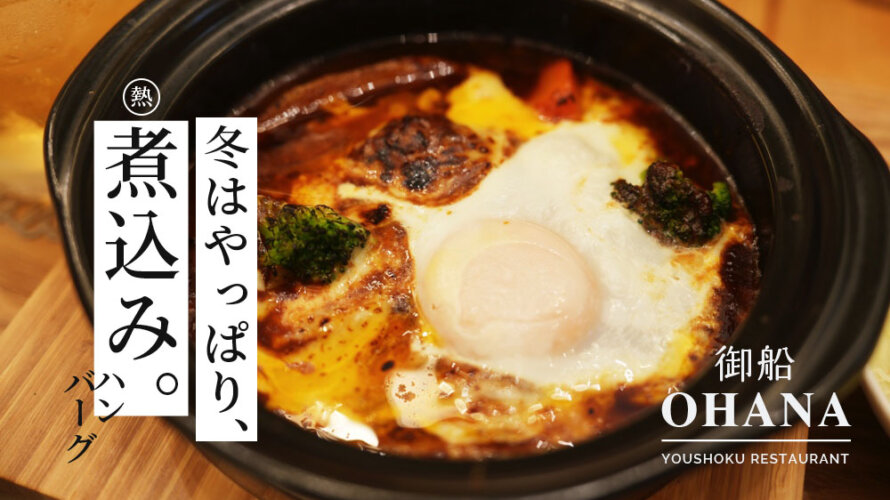 【OHANA】御船テラスのレストランが新しくオープンしたので煮込みハンバーグ食べてきました