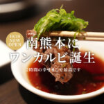 ワンカルビ 南熊本