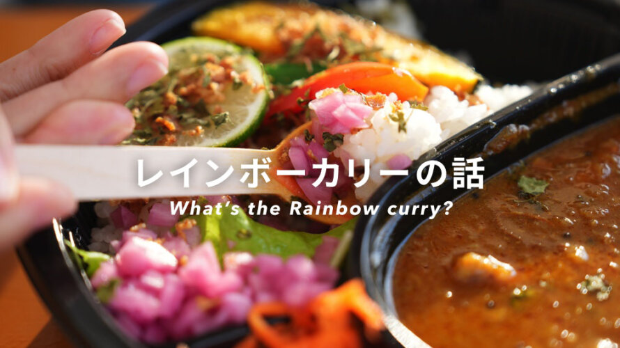 「レインボーカリー」という、とあるキッチンカーの話をします