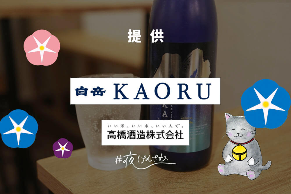 #夜けんさむ 白岳KAORU