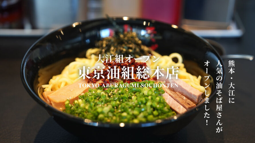【人気店】いつの間にか「東京油組総本店」が大江の図書館近くにオープンしています！